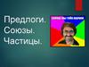 Предлоги. Союзы. Частицы