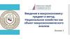 Национальное хозяйство как объект макроэкономического анализа. Лекция 1