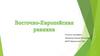 Восточно-Европейская равнина