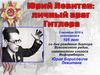 Юрий Левитан: личный враг Гитлера
