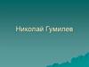 Николай Гумилев
