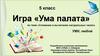 Игра «Ума палата»