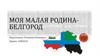 Моя малая родина-Белгород