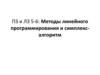 Методы линейного программирования и симплекс - алгоритм