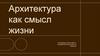 Архитектура как смысл жизни. Исследование философии и воздействия архитектуры на общество