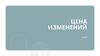 Цена изменений