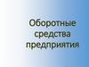 Оборотные средства предприятия