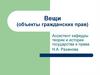 Вещи (объекты гражданских прав)
