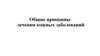 Общие принципы лечения кожных заболеваний
