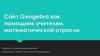 Сайт Geogebra как помощник учителям математической отрасли