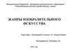 Жанры изобразительного искусства