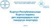 Кыргыз Республикасында Кыргыз жараны деп жарандардын өзүн таануусун өнүктүрүү