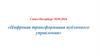 Цифровая трансформация публичного управления
