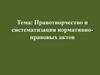 Правотворчество и систематизация нормативно-правовых актов
