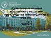 Нормативные основы обращения с отходами производства и потребления в России. Часть 1