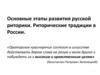 Основные этапы развития русской риторики. Риторические традиции в России