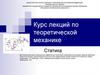 Курс лекций по теоретической механике