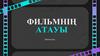 Фильмнің атауы