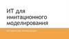 ИТ для имитационного моделирования