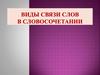 Виды связи слов в словосочетании
