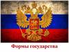 Формы государства