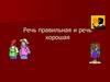 Речь правильная и речь хорошая