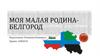 Моя малая родина-Белгород