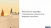 Московское царство: становление, развитие и мировое значение
