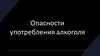Опасности употребления алкоголя