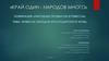 Ремесла народов Краснодарского края