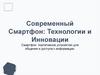 Современный Смартфон: Технологии и Инновации