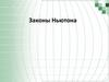 Законы Ньютона. Первый закон Ньютона