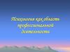 Психология как область профессиональной деятельности