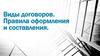 Виды договоров. Правила оформления и составления