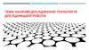 Наукове дослідження. Технологія дослідницької роботи