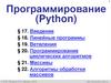 Программирование (Python). Линейные программы