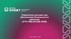 Управление рисками при обеспечении безопасности движения (СТО РЖД 02.038-2025)