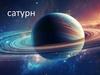 Сатурн