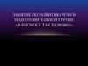 Занятие по развитию речи в подготовительной группе «В космосе так здорово!»