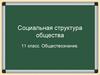 1. Социальная структура общества