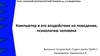 Компьютер и его воздействие на поведение, психологию человека