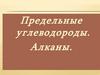 Предельные углеводороды. Алканы