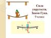 Сила упругости. Закон Гука. 9 класс