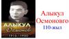 Алыкул Осмоновго 110-жыл