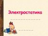 Электростатика. Электрический заряд  (10 класс)