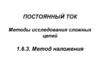 Постоянный ток. Методы исследования сложных цепей 1.6.3. Метод наложения