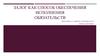 Залог как способ обеспечения исполнения обязательств