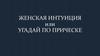 Женская интуиция или угадай по прическе  (игра)
