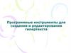 Программные инструменты для создания и редактирования гипертекста
