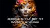 Художественный портрет молодой женщины